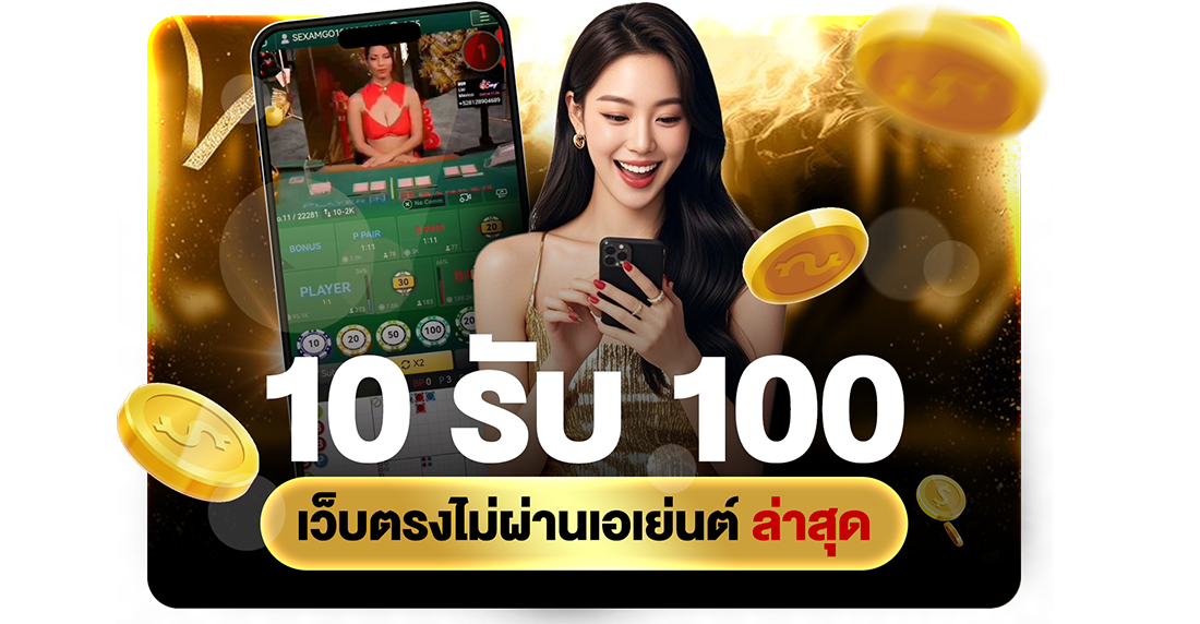 1Ufabet 10รับ100 เว็บตรงไม่ผ่านเอเย่นต์ ล่าสุด 2026 โปรทุนน้อยถอนไม่อั้นกับ UFABET