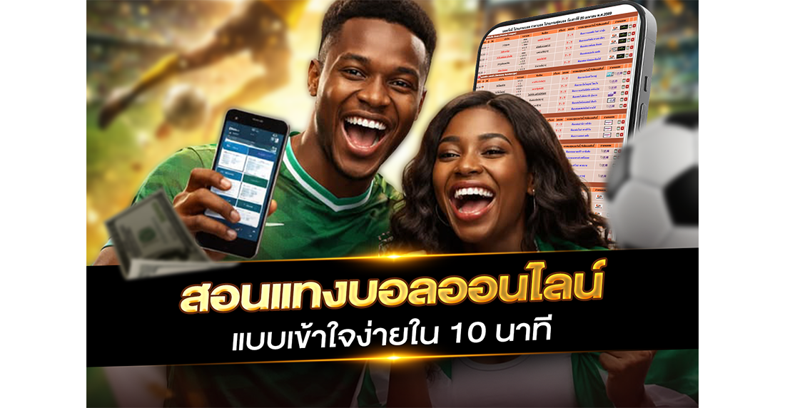 1Ufabet สอนแทงบอลออนไลน์ มือใหม่ฉบับเร่งรัด เข้าใจง่ายใน 10 นาที พร้อมลงสนามจริง
