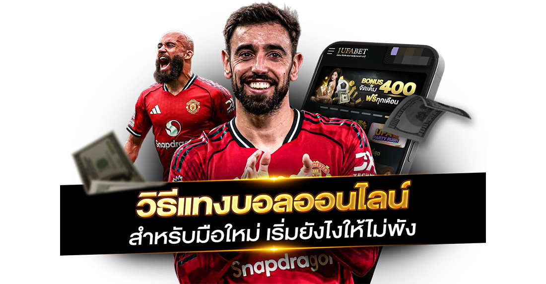 1Ufabet วิธีแทงบอลออนไลน์ สำหรับมือใหม่ เริ่มยังไงให้ไม่พัง อ่านจบเซียนเลย!